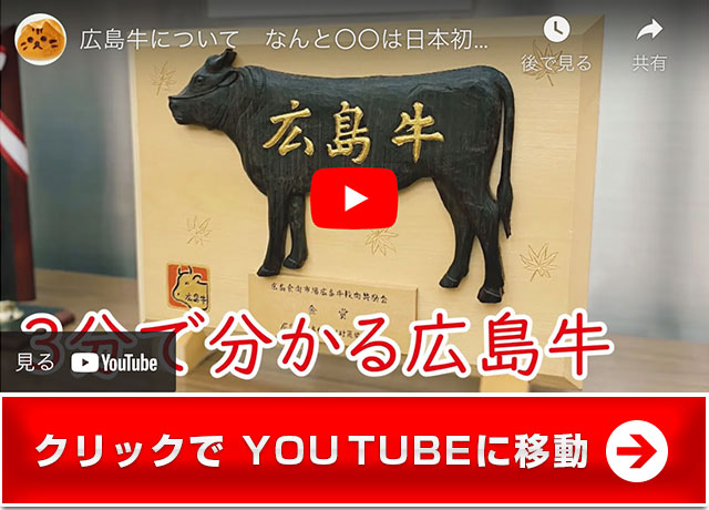 広島牛について　なんと〇〇は日本初！？