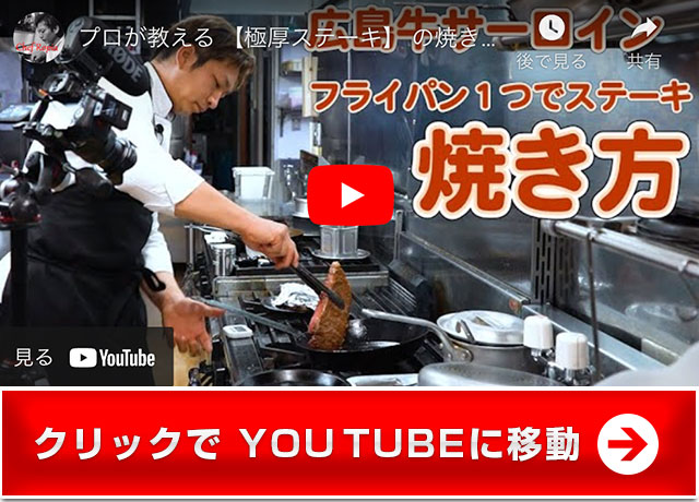 プロが教える【 極厚ステーキ】 の焼き方～広島牛サーロイン