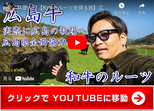 料理人が【和牛のルーツを探る旅】広島牛，徹底解説